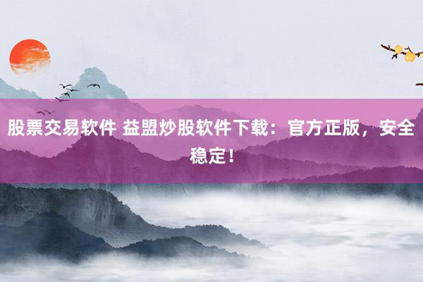 股票交易软件 益盟炒股软件下载：官方正版，安全稳定！